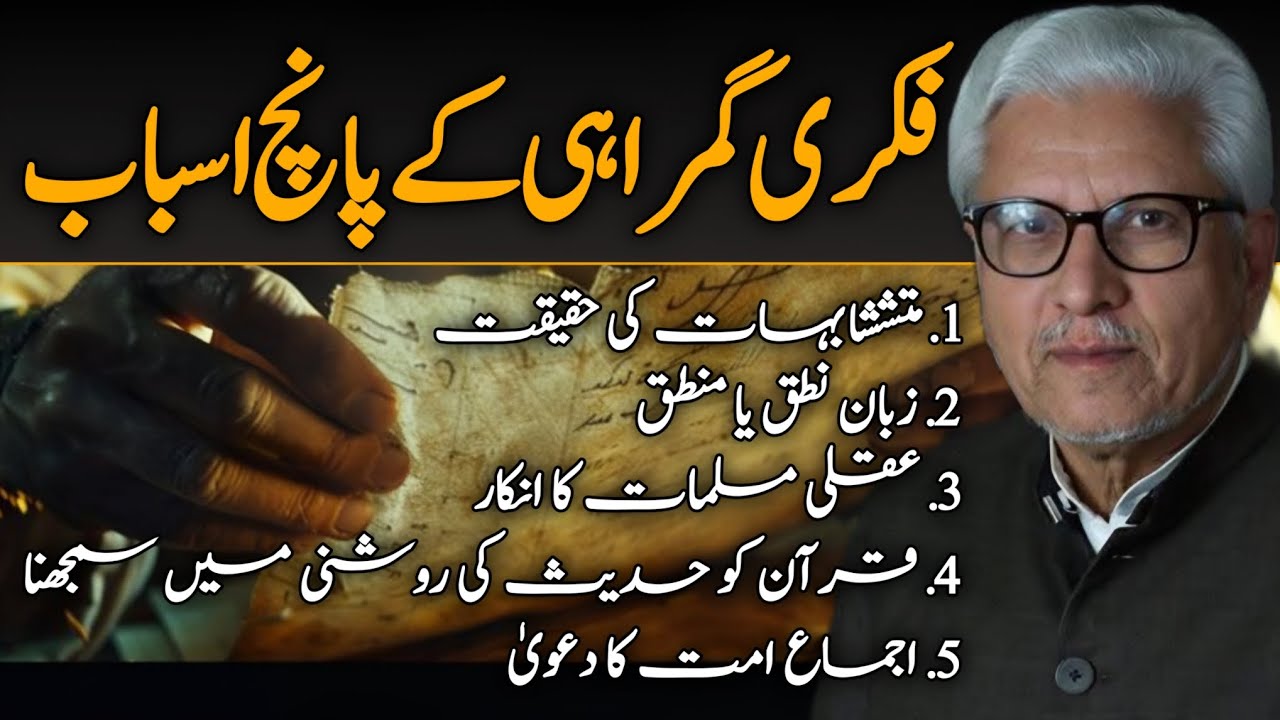 Five Causes of Intellectual Deviation | فکری گمراہی کے پانچ اسباب JAVED AHMAD GHAMIDI #ghamidi #gcil