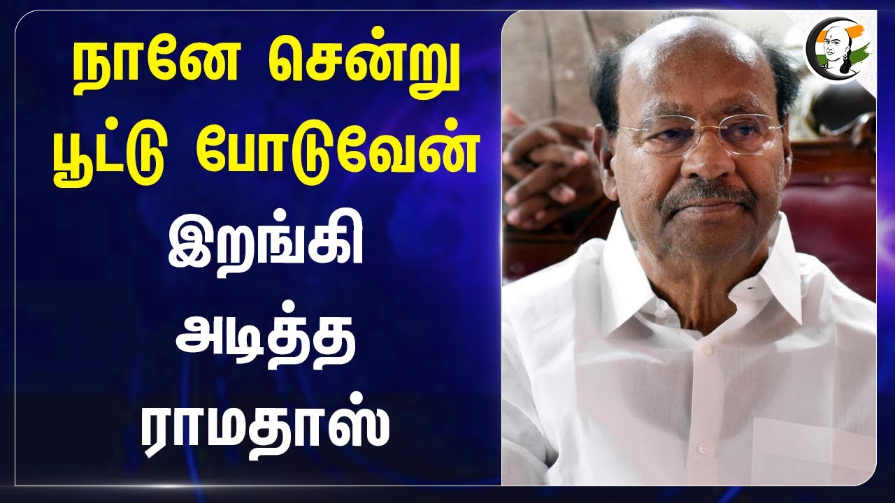 நானே சென்று பூட்டு போடுவேன்.. இறங்கி அடித்த Ramadoss | Pmk