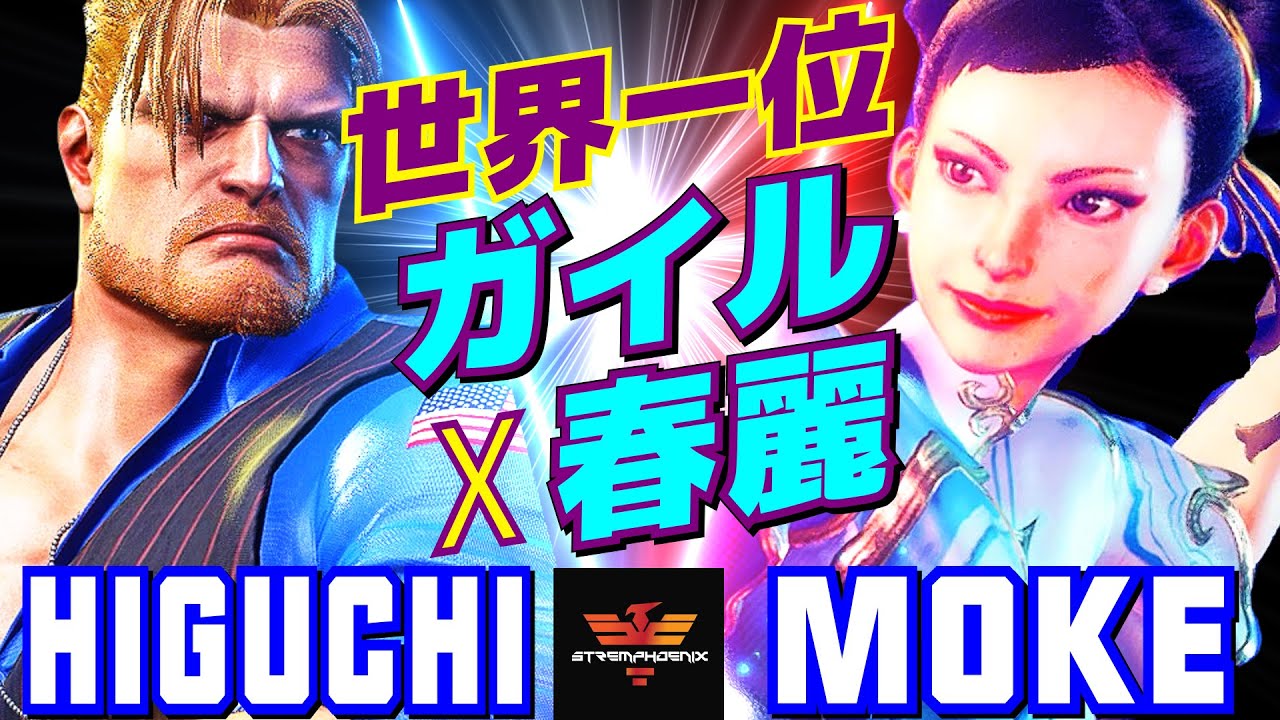 ストリートファイター6✨ひぐち [ガイル] Vs もけ [春麗] 世界一位