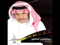Abdul Al Aziz Al Mansour Eza Khanouk عبد العزيز المنصور اذا خانوك Abdul Al Aziz Al Mansour Eza Khanouk عبد العزيز المنصور اذا خانوك