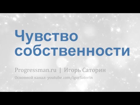 Чувство собственности