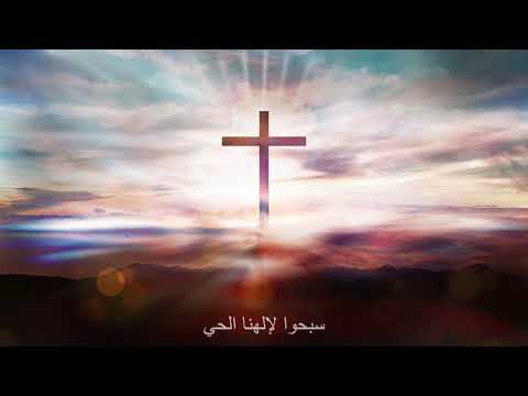 ترنيمة سبحوا لإلهنا الحي أبونا يوسف أسعد