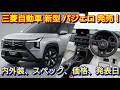 【新型パジェロ】発売へ！三菱自動車 大型SUVが7年ぶりに復活！内外装、スペック、搭載エンジン、装備、価格、発売日を紹介！フルモデルチェンジ