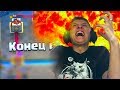 И ТУТ Я НЕ ВЫДЕРЖАЛ - У МЕНЯ ПРОСТО БОМБАНУЛО | Clash Royale