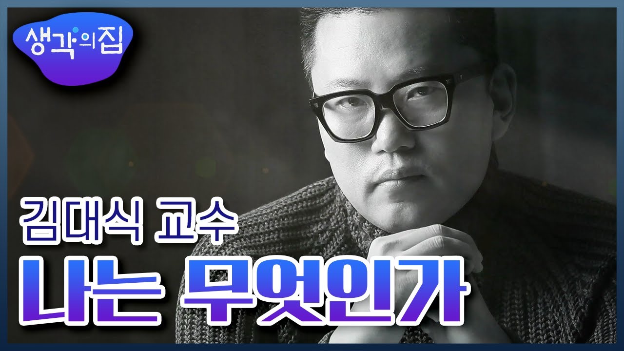 [창의인재 프로젝트, 생각의 집] 나는 무엇인가 - 카이스트 전자 및 전기공학과 김대식 교수  ㅣ KBS 150414 방송