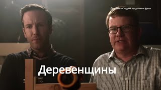 Деревенщины (Rubes) - Комедийный Хоррор На Русском Языке