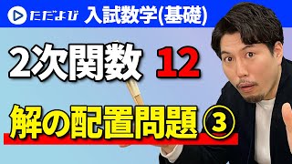 【入試数学(基礎)】2次関数12 解の配置問題③*