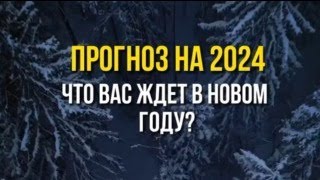 ТОЧНЫЙ ПРОГНОЗ СОБЫТИЙ 2024 ГОДА! ЧТО НАС ЖДЕТ? ТАРО ОНЛАЙН