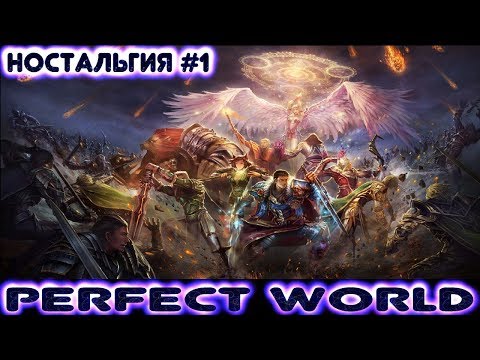 Perfect World (Ностальгия и прохождение #1)