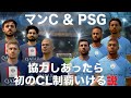 マンC &PSG 協力すれば初のCL優勝いける説！【FIFA23】