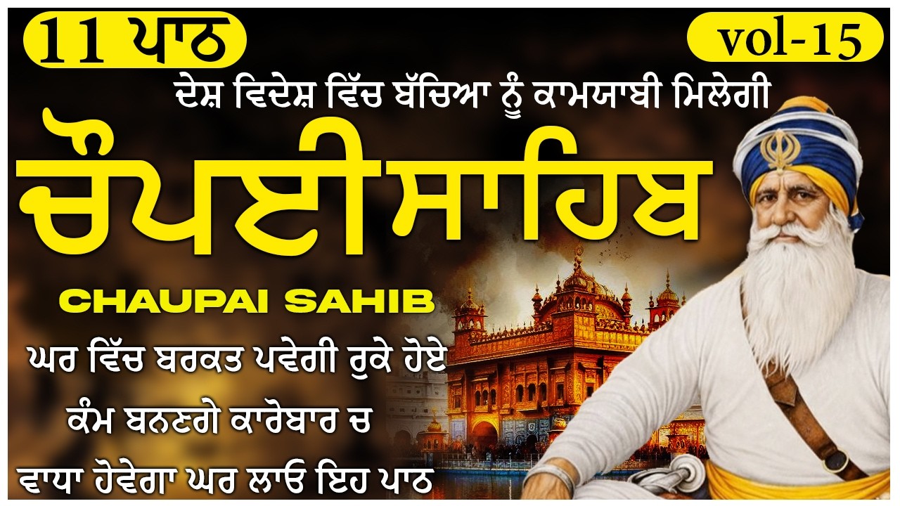 🛑ਦੁੱਖ ਦੂਰ ਕਰਨ ਲਈ 11Paath Chaupai Sahib ਸਫਲਤਾ, New Daily Path 2026 🙏 (Vol-15) #chaupai #chupehrasahib