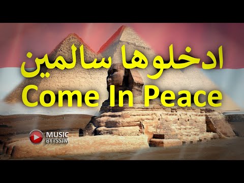 شادية ادخلوها سالمين     