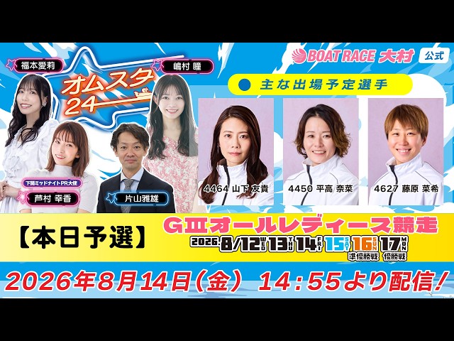 2026.8.14 オムスタ24 【本日予選】GⅢ オールレディース競走。 - YouTube