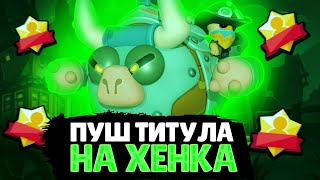 🔴ПУШ МАСТЕРСТВА НА ХЕНКА В БРАВЛ СТАРС! BRAWL STARS СТРИМ