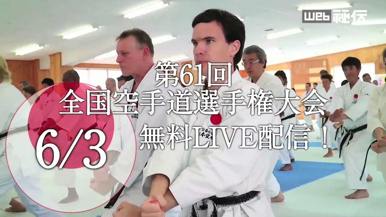 競技を超えた武道空手の真髄!! 内閣総理大臣杯 第61回 全国空手道