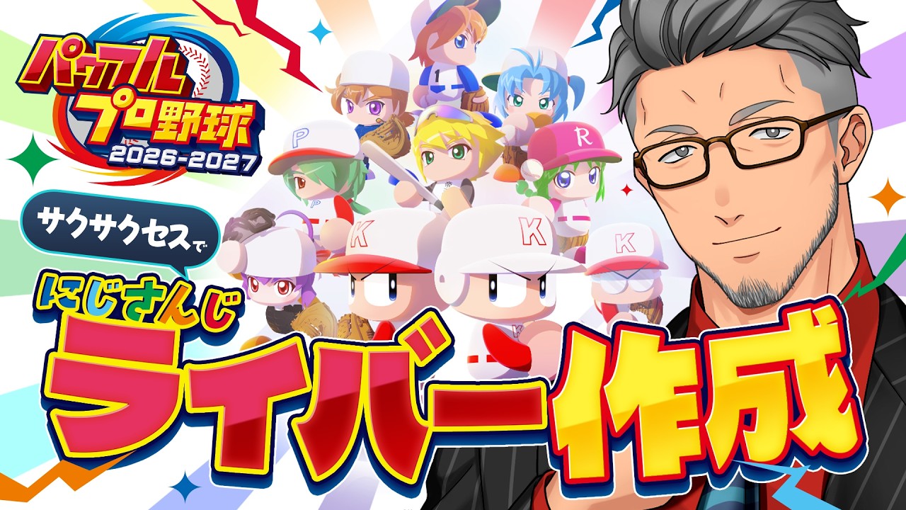 【パワプロ2026】帰ってきた！！サクサクセスでにじさんじライバー作成！！！！8【 にじさんじ/舞元啓介 】