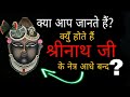 Shrinathji | श्रीनाथ जी के नेत्र आधे बन्द क्यूँ होते हैं? श्रीनाथ जी कथा |