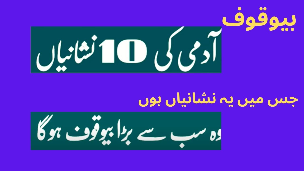 bevqoof-ki-10-nashanyan-bevqoof-ki-pehchan-youtube