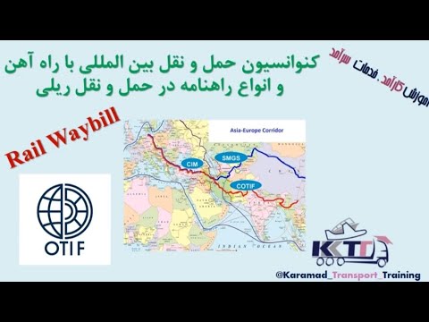 بخش بیست و دوم آشنایی با کنوانسیون ها و راهنامه های حمل و نقل ریلی