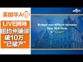 确诊破10万 纽约州长：我们已经“破产了”【美国华人圈】
