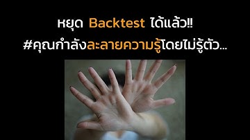 part 1 | หยุด  Backtest ได้แล้ว!! คุณกำลังละลายความรู้โดยไม่รู้ตัว...