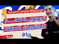 الوحدة 03 تجميعية أفكار البكالوريات السابقة ج01 ثنائي القطب RC