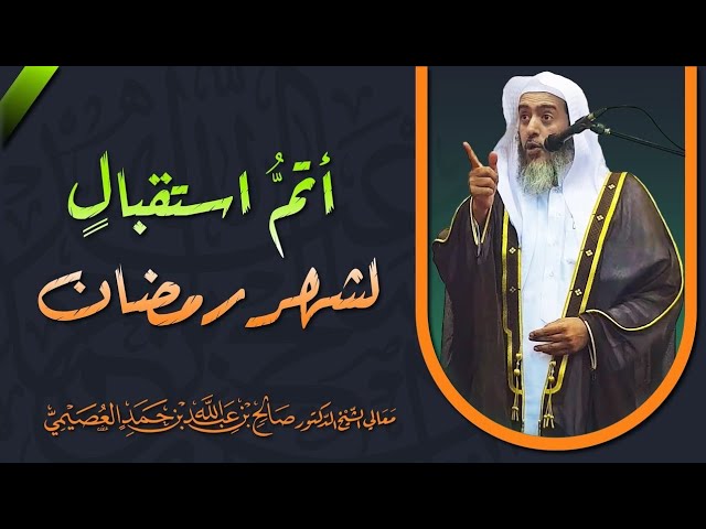 أتم استقبال لشهر رمضان | الشيخ صالح العصيمي
