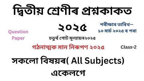 Class 2 Question Paper 2025|দ্বিতীয় শ্ৰেণীৰ প্ৰশ্ন কাকত ২০২৫ চতুৰ্থ গোট মূল্যায়ন 4th evaluation 2025