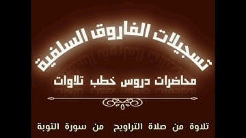 تلاوة من صلاة التراويح بصوت القارى أبي جابر مازن بن عنبول حفظه الله