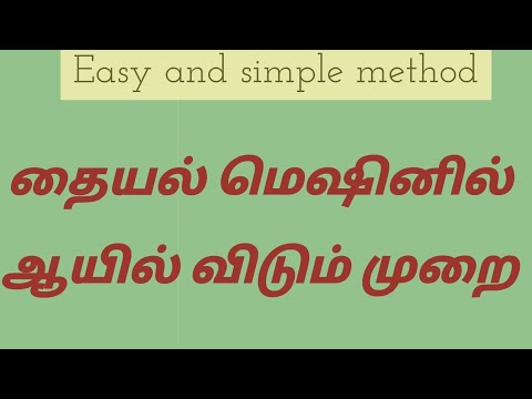 தையல் மெஷினில் ஆயில் விடும் முறை//easy and simple method oil pouring method...