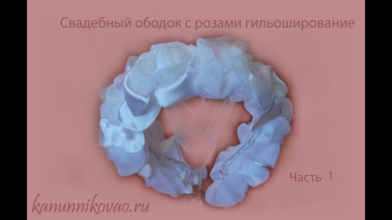 Свадебный ободок с розами.Гильоширование, выжигание по ткани. Часть 1 ...