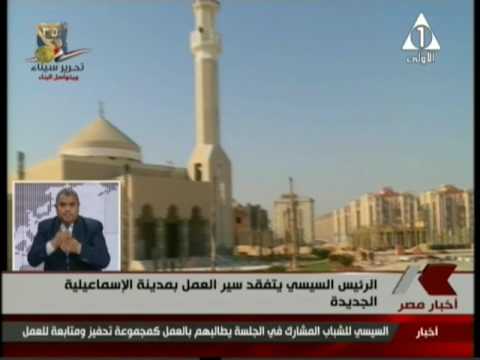 الرئيس السيسى يتفقد سير العمل بمدينة الاسماعيلية الجديدة