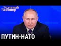 Путин-НАТО: разговор по понятиям | РЕАЛЬНЫЙ РАЗГОВОР