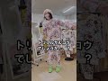 バリエスタッフが、#ツモリチサト の #パジャマ を着てトリプルサルコウを決めています🙋&zwj;♀️ワコールバーゲン開催中🎉
