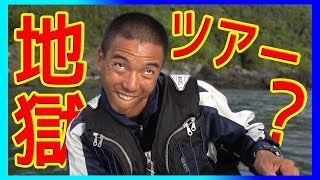 金さんと行く危険な過酷ツアー#2