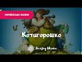 Котигорошко - Аудіоказка - Українські казки (Ukrainian fairy tale)