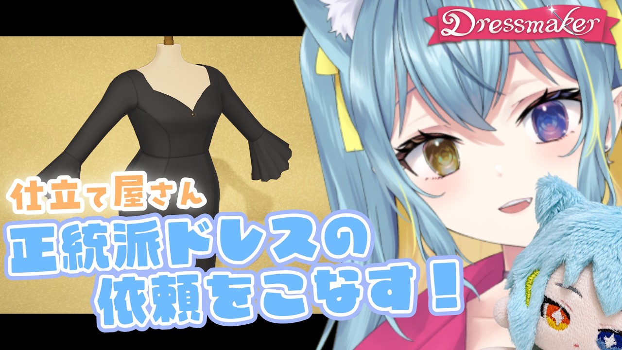 【DressMaker】正統派!葬儀に着るためのドレス制作再び!【 #ひなつきそう #Vtuber 】#3