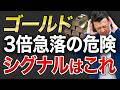 【ゴールド】$5,000ドル射程、利確かホールドか?コレで決まります
