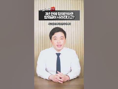 3년안에 교통사고합의 안하면 돈 못받는다고? - YouTube 3년안에 교통사고합의 안하면 돈 못받는다고? - Youtube