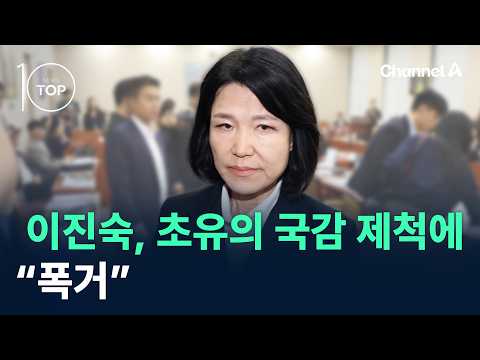 Lee Jin-sook Calls Unprecedented Audit Exclusion an "Outrage" / Channel A / News TOP 10