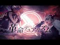 ｜翻唱COVER｜柏慎 x 杏仁ミル - 革命デュアリズム(Kakumei Dualism)