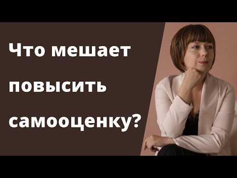 Почему самооценка не растет? Неуверенность в себе. Комплекс неполноценности.