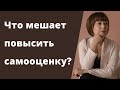 Почему самооценка не растет? Неуверенность в себе. Комплекс неполноценности.