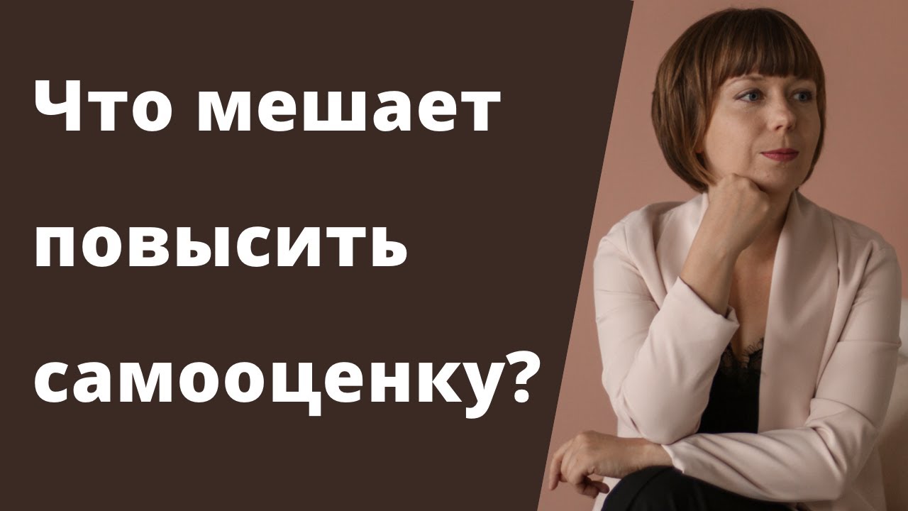 Почему самооценка не растет? Неуверенность в себе. Комплекс ...