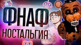 НОСТАЛЬГИЯ по Five Night's at Freddy's. Культовые пародии FNAF. Мишка Фредди знает что ты...