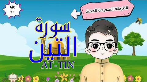 سورة التين تكرار كل آية مع ربطها بما قبلها with translation of meaning surah at-tin quran for kids