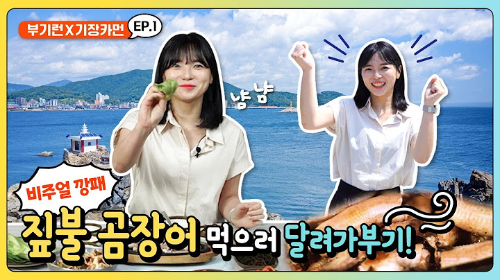 ENG [부기런X기장카먼] 기장에서 단 한 가지 음식만 먹을 수 있다면? 부기런 원픽! 달려가부기~ This is THE ONE FOOD to Try in Gijang!