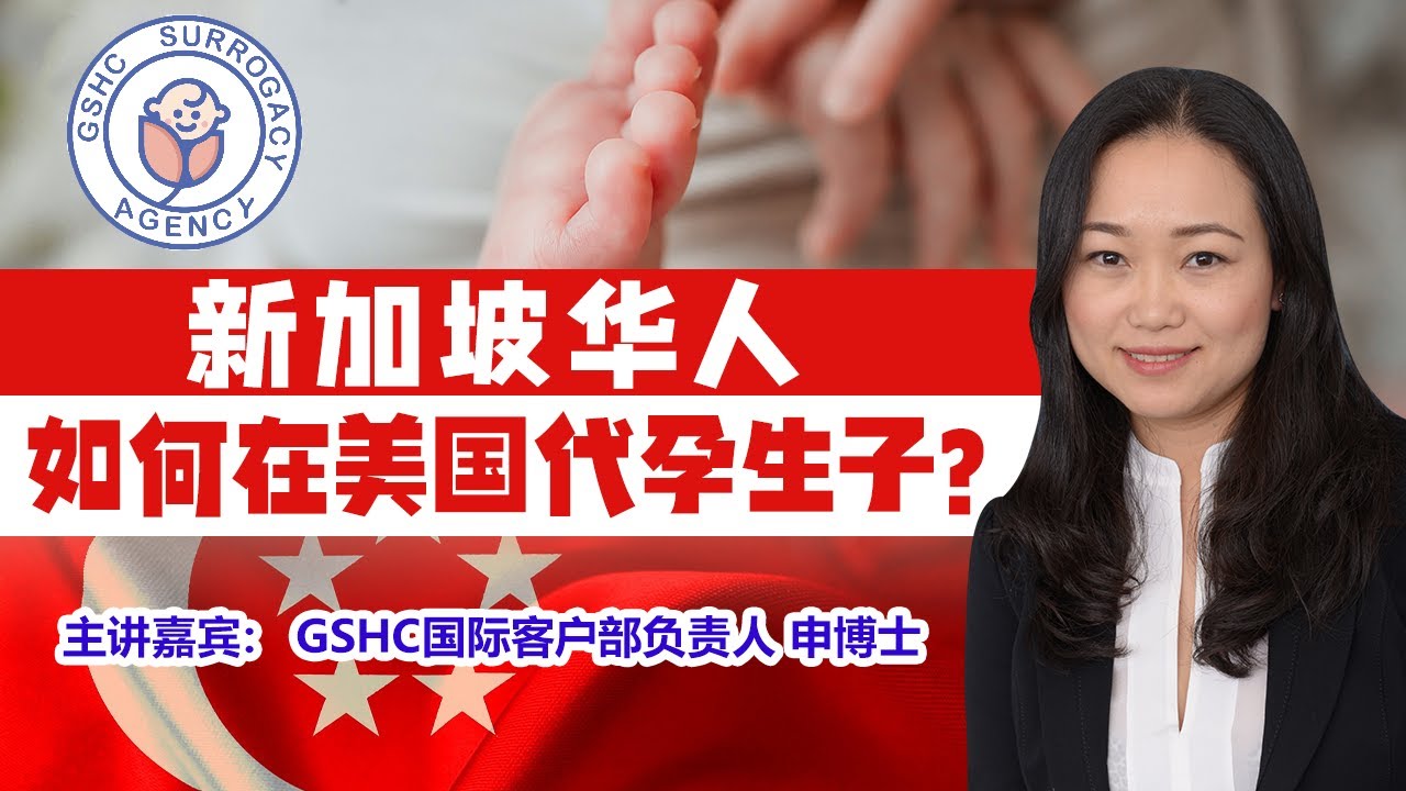 新加坡华人如何在美国代孕生子？| GSHC美国代孕