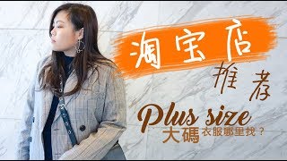 淘寶店推薦|大碼衣服去哪買?|Plus size Taobao Shop|Kiuplus