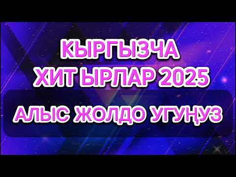 Кыргызча ырлар ,